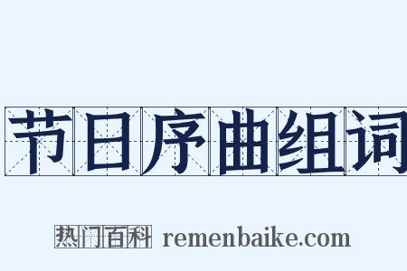 节日序曲组词是什么意思的图片